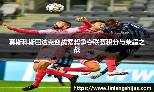 莫斯科斯巴达克迎战索契争夺联赛积分与荣耀之战