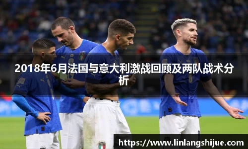 2018年6月法国与意大利激战回顾及两队战术分析