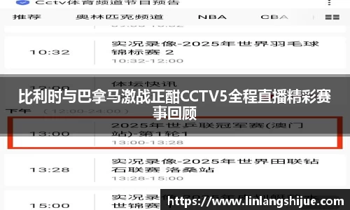 比利时与巴拿马激战正酣CCTV5全程直播精彩赛事回顾