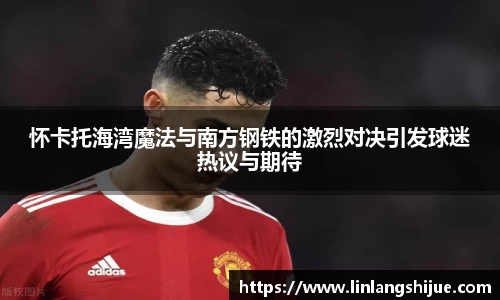 怀卡托海湾魔法与南方钢铁的激烈对决引发球迷热议与期待