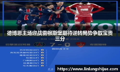 德博恩主场迎战雷根斯堡期待逆转局势争取宝贵三分